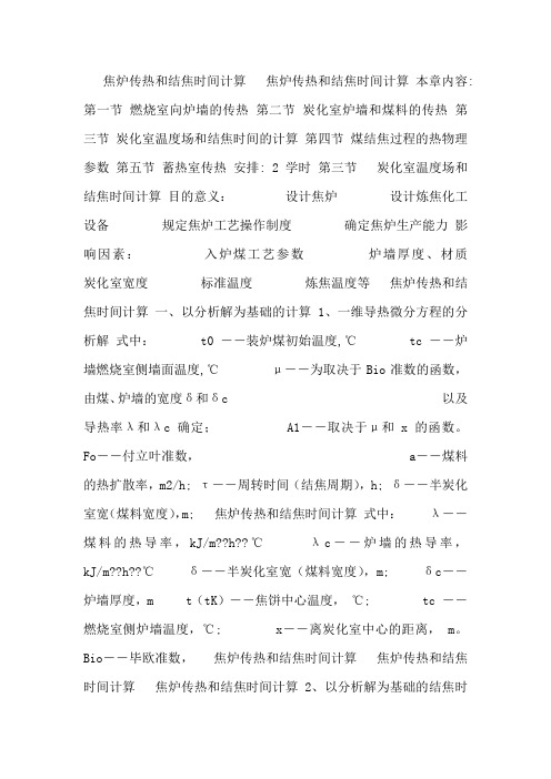焦炉传热和结焦时间计算