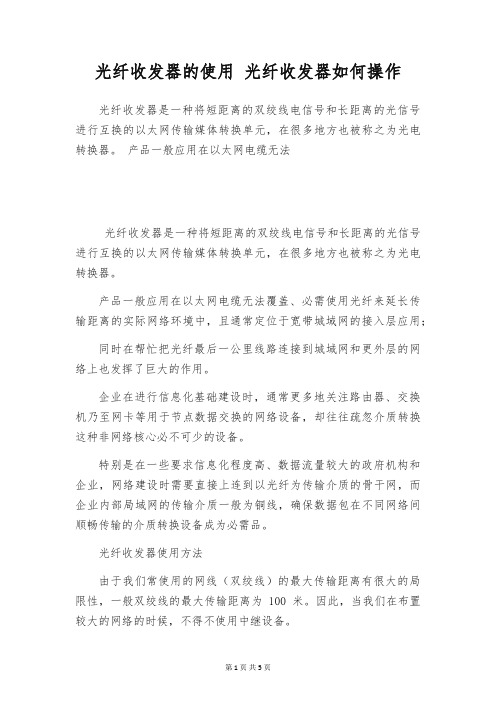 光纤收发器的使用 光纤收发器如何操作