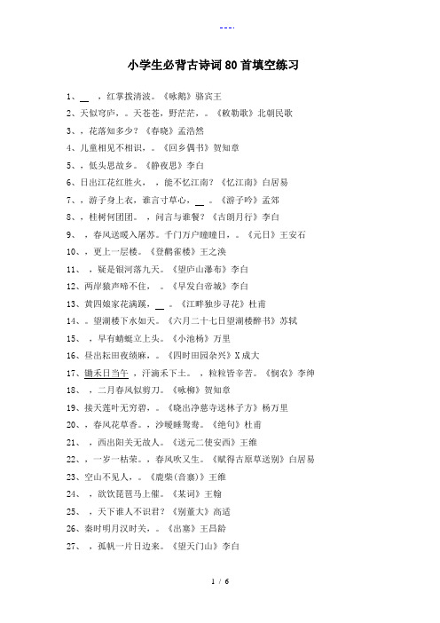 小学生必背古诗词80首填空练习与答案解析