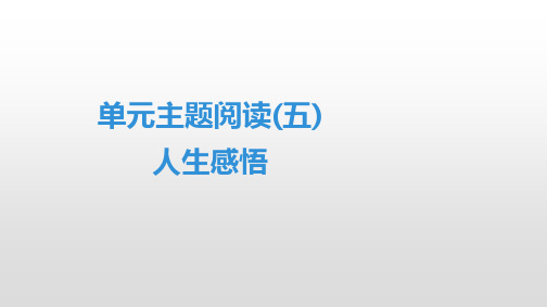 2020春人教部编版七年级语文下册课件：第5单元    单元主题阅读(五) 人生感悟(共35张PPT)