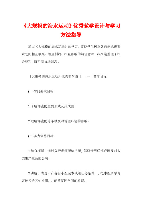 《大规模的海水运动》优秀教学设计与学习方法指导