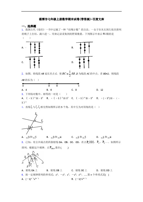 淄博市七年级上册数学期末试卷(带答案)-百度文库