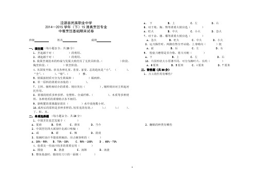 2014-2015下烹饪基础试卷