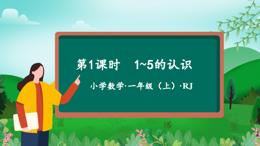 第一单元 第1课时  1~5的认识(课件)一年级数学上册(人教版2024秋)