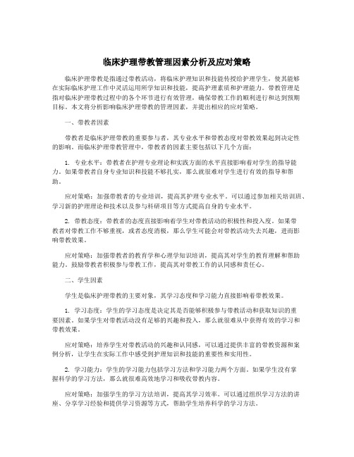 临床护理带教管理因素分析及应对策略