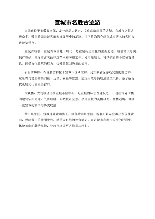 宣城市名胜古迹游