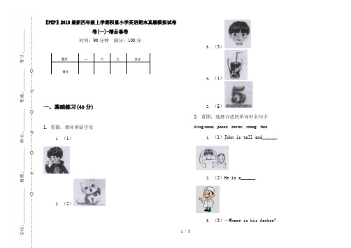 【PEP】2019最新四年级上学期积累小学英语期末真题模拟试卷卷(一)-精品套卷