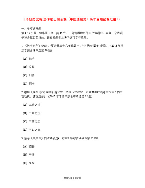 [考研类试卷]法律硕士综合课(中国法制史)历年真题试卷汇编19.doc