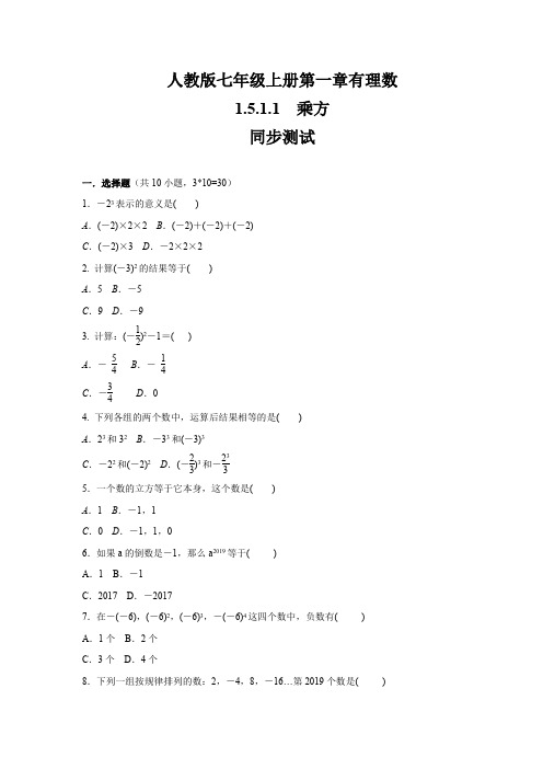人教版七年级数学上册第1章 有理数 1.5.1.1乘方 同步练习(包含答案)