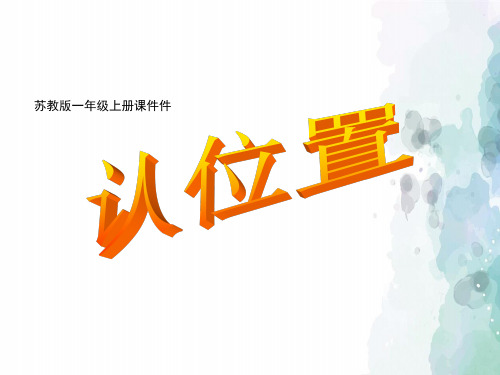 苏教版-数学-一年级上册-【精品】《认位置》同步课件