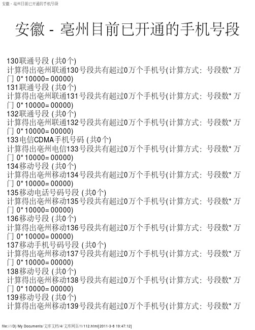 安徽 - 亳州目前已开通的手机号段