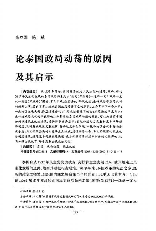 论泰国政局动荡的原因及其启示
