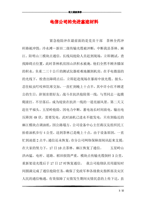 电信公司的先进事迹材料