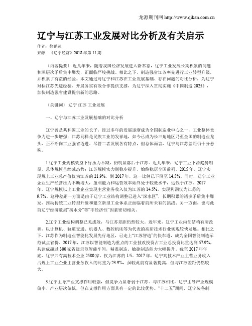 辽宁与江苏工业发展对比分析及有关启示