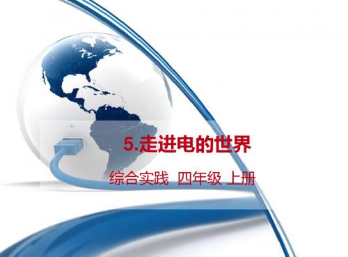 四年级 上册 综合实践 课件 5.走进电的世界