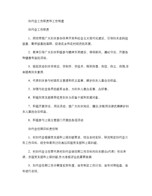 妇代会工作职责和工作制度(精)