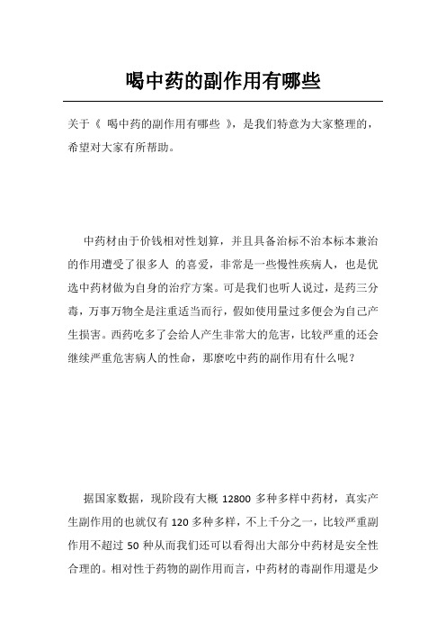 喝中药的副作用有哪些