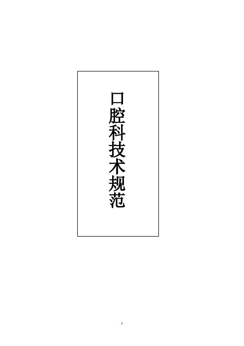 临床诊疗指南-口腔医学分册 word版