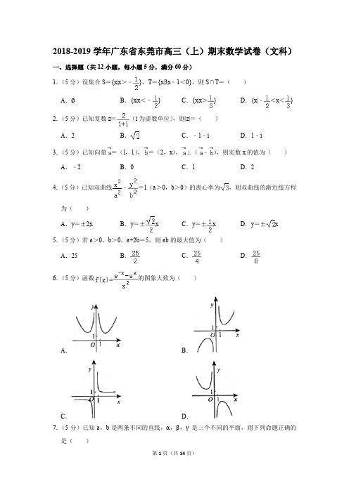 2018-2019学年广东省东莞市高三(上)期末数学试卷(文科)(解析版)