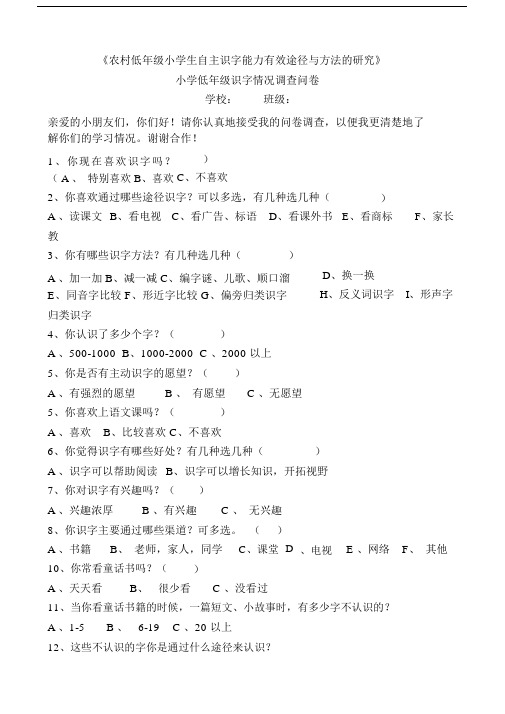(完整版)小学一年级识字情况调查问卷.doc