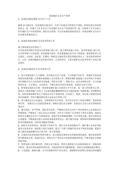 浅谈煤矿安全生产管理安全生产