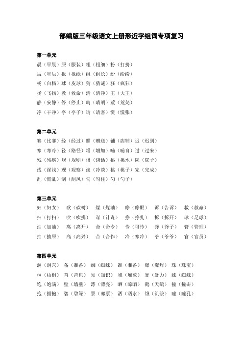 部编版三年级语文上册形近字组词专项复习