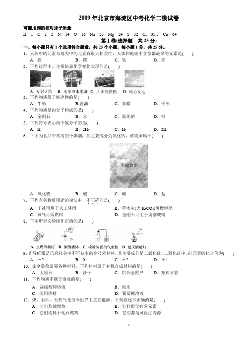 2009年北京市海淀区中考化学二模试卷
