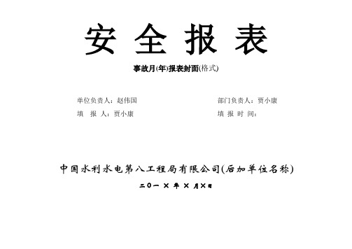 安全报表