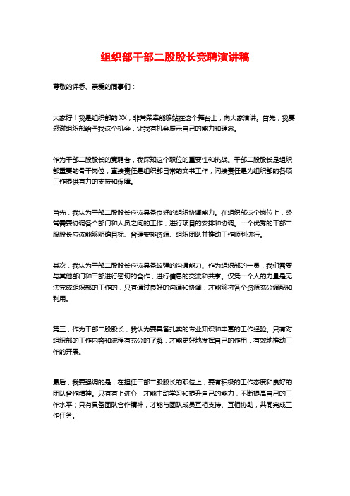 组织部干部二股股长竞聘演讲稿