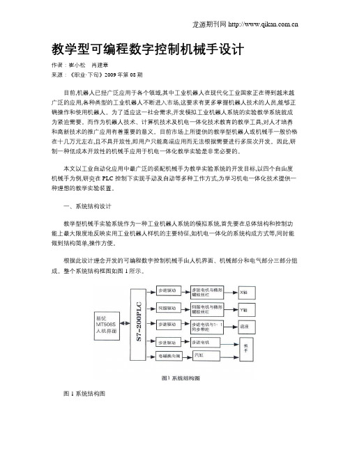 教学型可编程数字控制机械手设计