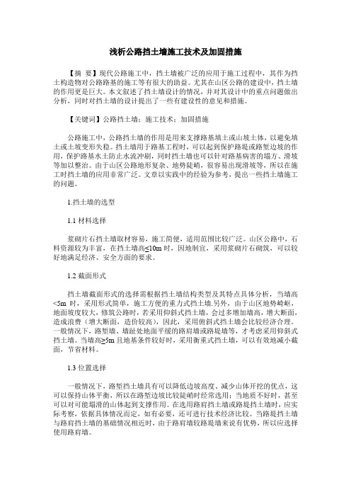 浅析公路挡土墙施工技术及加固措施
