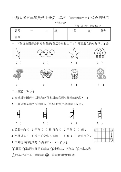 北师大版五年级数学上册第二单元(轴对称和平移)综合测试卷(含答案)