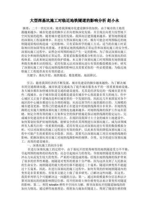 大型深基坑施工对临近地铁隧道的影响分析 赵小永