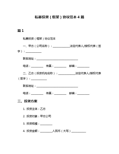 私募投资(框架)协议范本4篇