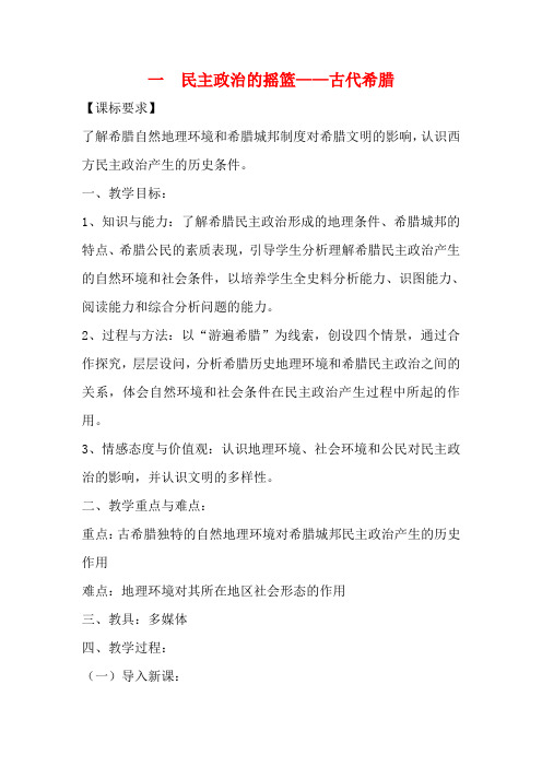 高中历史 专题六 古代希腊、罗马的政治文明第1节《民主政治的摇篮——古代希腊》创意教案 