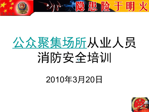 公众聚集场所消防培训课件