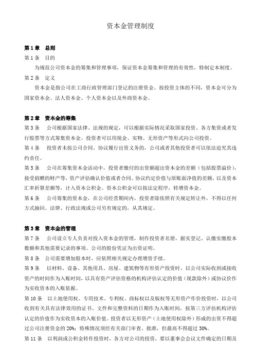 资本金管理制度105