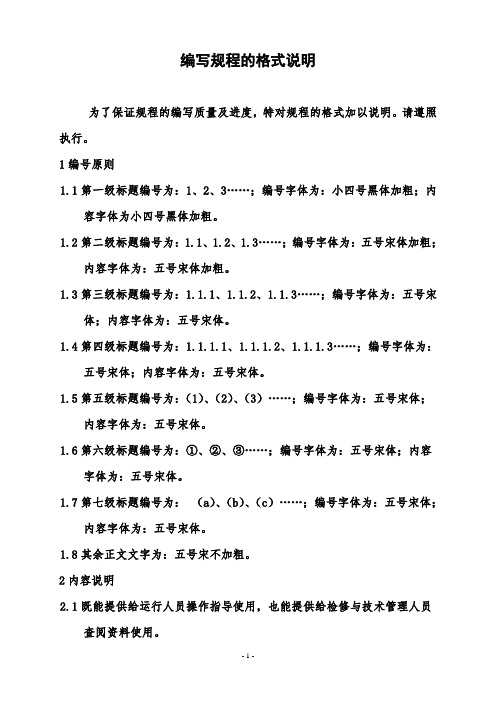 编写规程的格式说明