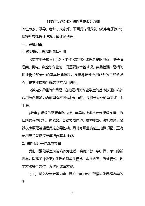 《数字电子技术》课程整体设计介绍
