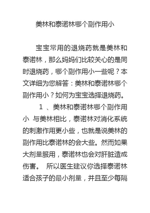 美林和泰诺林哪个副作用小