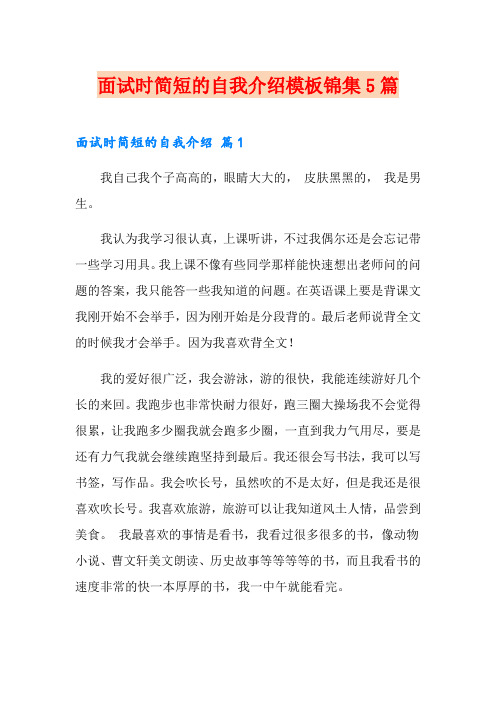 面试时简短的自我介绍模板锦集5篇【精选模板】