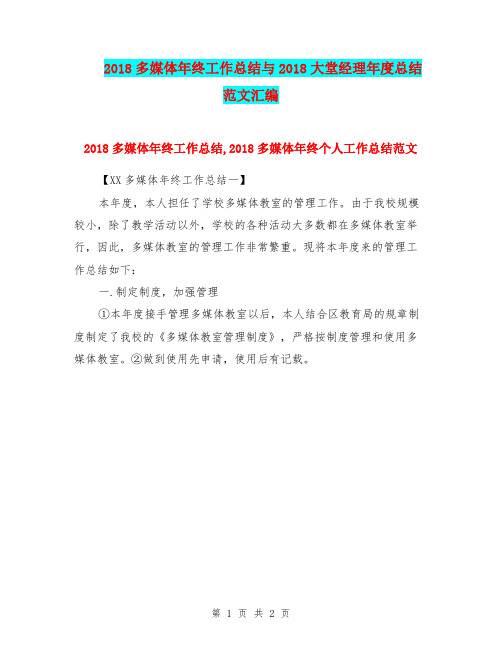 2018多媒体年终工作总结与2018大堂经理年度总结范文汇编