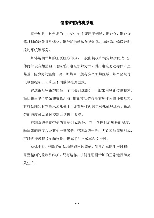 钢带炉的结构原理