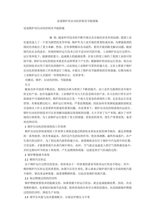 论述锅炉房自动化控制及节能措施 
