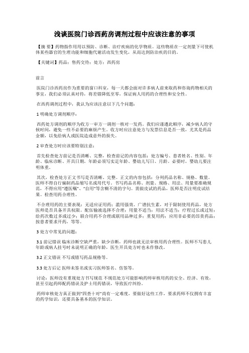 浅谈医院门诊西药房调剂过程中应该注意的事项