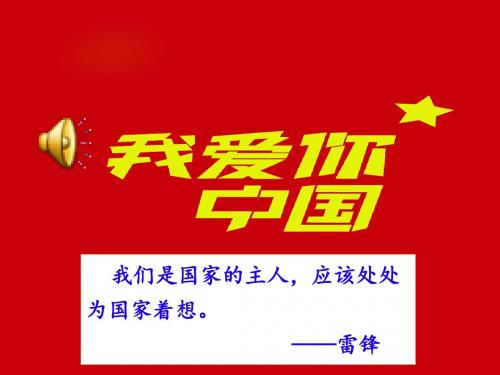 10.1关心国家发展课件(共23张幻灯片)13个音素材
