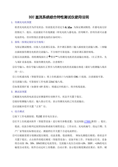 新DZC直流系统综合测试仪使用说明
