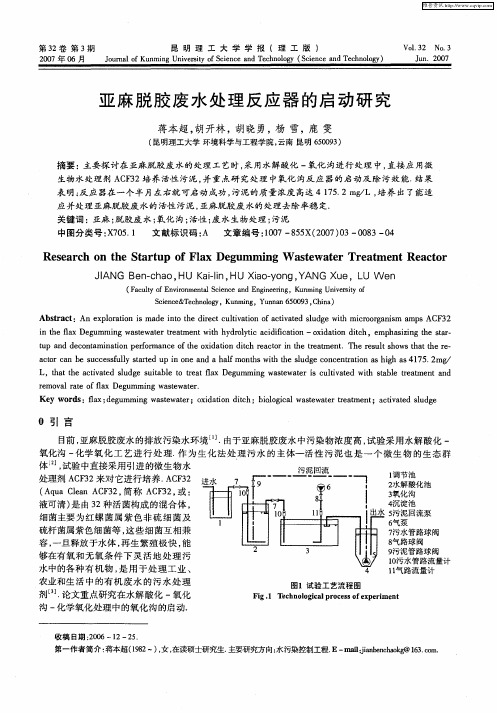 亚麻脱胶废水处理反应器的启动研究