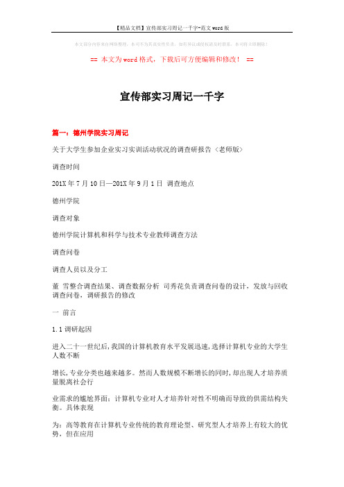 【精品文档】宣传部实习周记一千字-范文word版 (18页)