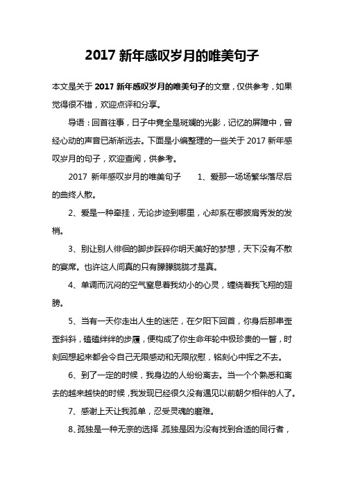 2017新年感叹岁月的唯美句子